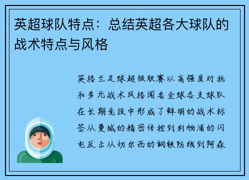 英超球队特点：总结英超各大球队的战术特点与风格
