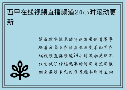 西甲在线视频直播频道24小时滚动更新