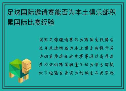 足球国际邀请赛能否为本土俱乐部积累国际比赛经验