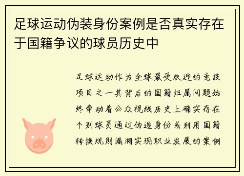 足球运动伪装身份案例是否真实存在于国籍争议的球员历史中
