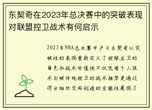东契奇在2023年总决赛中的突破表现对联盟控卫战术有何启示