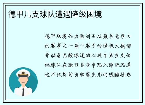 德甲几支球队遭遇降级困境