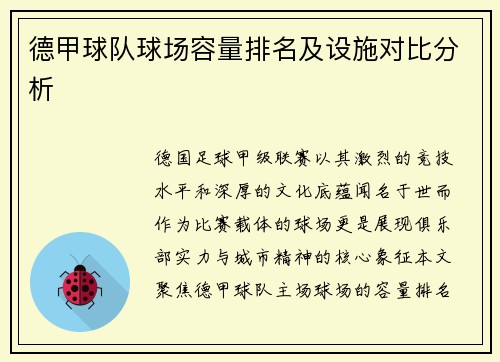 德甲球队球场容量排名及设施对比分析