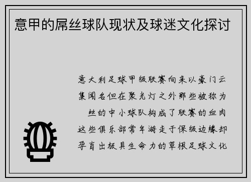 意甲的屌丝球队现状及球迷文化探讨