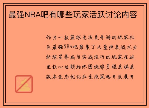 最强NBA吧有哪些玩家活跃讨论内容
