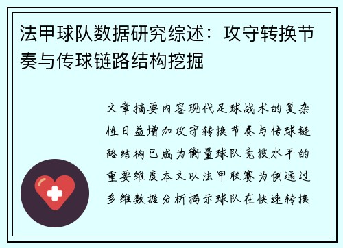 法甲球队数据研究综述：攻守转换节奏与传球链路结构挖掘