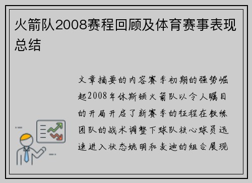 火箭队2008赛程回顾及体育赛事表现总结