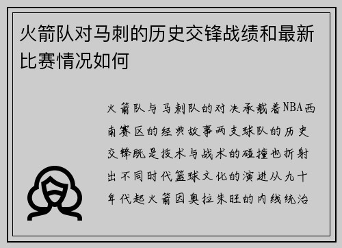 火箭队对马刺的历史交锋战绩和最新比赛情况如何